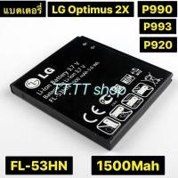 ราคา แบตเตอรี่ แท้ LG OPtimus 2X P990 P993 P920 P999 SU660 FL-53HN 1500mAh ร้าน TT.TT shop (4667781889)