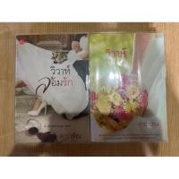 ราคา วิวาห์ล้อมรัก+วิวาห์เกี้ยวรัก จูนิตา/ดาราพิณ สภาพพอใช้ (2930414692)
