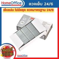 ราคา ลูกแม็ก ลวดเย็บกระดาษ ไส้แม็ก ลูกแม็กเบอร์3 STD 24/6 ลูกแม็กขาคู่ ลวดเย็บกระดาษ no3 HOME&OFFICE (41010935094)