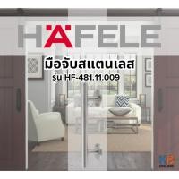 ราคา มือจับสแตนเลส 150 มม. HAFELE รุ่น 481.11.009 (40313576391)