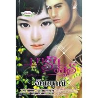 ราคา นิยายมือสอง เรื่อง “เงารักอสูร” ของนักเขียน อัญญาณี (23283054286)