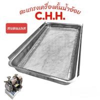 ราคา ตะแกรง เครื่องคั้นน้ำอ้อย อะไหล่ เครื่องคั้นน้ำอ้อยยี่ห้อ C.H.H. สเตนเลสแท้ 100% (04-2180) (24519638300)