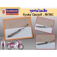 ราคา ชุดท่อไอเสีย Ryuka ClassicR / RK110C ของแท้เบิกศูนย์ (28015405521)