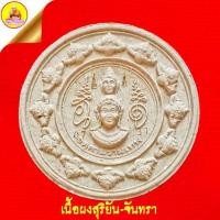 ราคา พระผงสุริยัน-จันทรา พิมพ์เศียรจตุคาม หลังฝังพลังจักรวาล เนื้อผงว่านขาว (ตอกโค๊ตเลข 0731) ปี48 วัดนางพญา จ.นครศรีธรรมราช (27373302717)