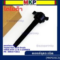 ราคา ***ราคาพิเศษ***P/N : 90919-T2011 คอยล์จุดระเบิดแท้ Toyota Vios 2015 ขึ้นมา YARIS ATIV 1.2 & 1.5 , SIENTA รุ่นยางนิ่ม (42068483757)