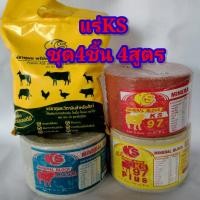 ราคา เกลือแร่ks พรีมิกซ์ks เกลือแร่วัว เช็ต ks4ชิ้น #แร่วัวKS แร่ธาตุสัตว์ เกรียงศักดิ์พันธุ์หญ้าสกลนคร (22907023519)