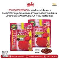 ราคา ฮิคาริ บลัดเรดแพรอท Hikari Blood Red Parrot+ เพิ่มสีสัน สดใส สำหรับปลาหมอนกแก้วโดยเฉพาะ 600กรัม (พร้อมส่ง) (28035793954)