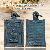 ราคา จี้พระเครื่องรางสมเด็จพระพุฒาจารย์ (โต พรหมรังสี) วัดระฆังโฆสิตาราม เนื้อโลหะ (28025109088)