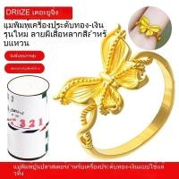 ราคา แหวนผีเสื้อที่มีสีสันแม่พิมพ์ยิปซัมปีกจานแหวนทองและเครื่องประดับเงินเครื่องมือทอง (43426727925)