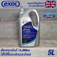 ราคา EXOL Optima FD 5w30 A5/B5 น้ำมันเครื่อง สำหรับ Ford เบนซินและดีเซล สังเคราะห์แท้ 100% ระยะ 15,000 กม. ขนาด 5 ลิตร (20064747161)