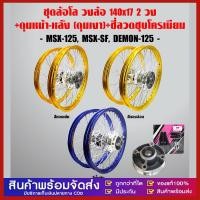 ราคา ชุดล้อโล วงล้อ140x17 (2วง) +ดุมเงา(หน้า-หลัง-ดุมเสตอร์)+ซี่ลวดชุบโครเมียม MSX-125, MSX-SF,DEMON-125 (43601077438)