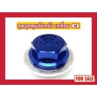 ราคา ชุดอุดดุมล้อหลังมีเนียมเหลี่ยม C1 Aerox/Nmax/Zoomer (28005559412)