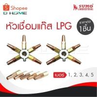 ราคา SUMO นมหนูเชื่อมแก๊ส LPG หัวเชื่อม [ แก๊ส LPG ] เบอร์ 1,2,3,4,5 ราคาต่ออัน นมหนูหัวเชื่อมแก๊ส (29926082544)