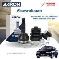 ราคา AARON หัวเพลาขับนอก Nissan Sunny B13 1.4cc ปี 1990-1993 / B14 ปี 1993-1998 / NV ปี 1991 (ไม่มีABS) (13105124592)
