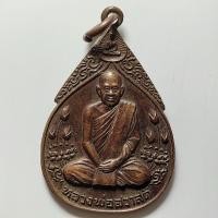 ราคา เหรียญหลวงพ่อสวัสดิ์ วัดห้วยร่วม จ.นครสวรรค์ ปี 2524 เนื้อทองแดง (25788659339)