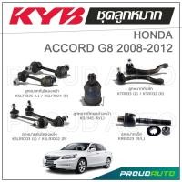ราคา KYB ลูกหมาก HONDA ACCORD G8 ฮอนด้า แอคคอร์ด ปี 2008-2012 (19560524454)