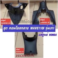 ราคา แท้ศูนย์ ชุดคอนโซลสีดำด้าน WAVE110I ปี 2009 (3ชิ้น ดำด้าน) เวฟ110I รุ่นเก่า คอนโซนรถสีดำด้าน (4578701768)