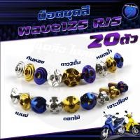 ราคา น็อตชุดสีเวฟ125R,S น็อตเฟรมเวฟ125R/S น็อตเวฟ125 (1ชุด=18ตัว) น็อตชุดสีWave125R น็อตยึดเฟรมWave125 R/S น๊อตชุดสีWave125S (28313350242)