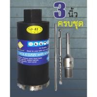 ราคา โฮลซอเจาะปูน ขนาด 3 นิ้ว พร้อมด้ามโรตารี่ โฮลซอ เจาะปูน โฮลซอเจาะกำแพง โฮลซอเจาะคอนกรีต โฮลซอว์ คอร์ริ่ง (2138704247)