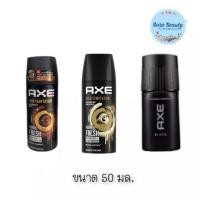 ราคา (1ขวด) AXE Deodorant Body Spray 50 มล. แอ็กซ์ สเปรย์ระงับกลิ่นกาย (25453078124)