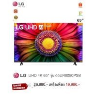 ราคา LG UHD Smart 4K TV HDR รุ่น 65UR8050PSB (27620843390)