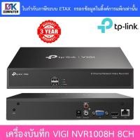 ราคา TP-Link เครื่องบันทึกกล้องวงจรปิด Network Video Recorder 8CH รุ่น VIGI NVR1008H (20940345412)