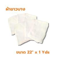 ราคา ผ้าขาวบาง ผ้ากรองน้ำชา ขนาด 22" x 1 Yds กรองได้ดี แพ็ค 12 ผืน ราคาสุดคุ้ม (26484062229)