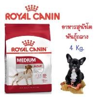 ราคา Royal Canin Medium Adult อาหารสุนัขแบบเม็ด สำหรับสุนัขโต พันธุ์กลางอายุ 1 - 7 ปี ขนาด 4 Kg (4 กก.) (6018248130)