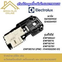 ราคา สวิตซ์ล็อคประตูเครื่องซักผ้า ELECTROLUX พาร์ท 132100903 รุ่นที่ใช้ได้ EWF85661 EWF85761 EWF8576 EWF10741 EWF1051 อะไหล่ (42110407394)