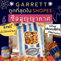 ราคา ✅ส่งทุกวันกาเร็ตป็อปคอร์น GARRETT Popcorn ทุกไซส์ แท้100% ส่งตรงจากช็อปการ์เร็ต ป็อปคอร์นการ์เร็ต (6552416150)