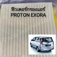 ราคา กรองแอร์proton exora เปลี่ยนเองได้ (17641621019)