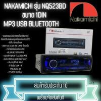 ราคา NAKAMICHI รุ่น NQ523BD วิทยุติดรถยนต์ ขนาด 1DIN ของแท้ เสียงดี เล่น บลูทูธ ยูเอสบี MP3 USB BLUETOOTH เสียงดีครบเคื่อง (27703663859)