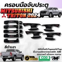 ราคา ชุดเซ็ท ครอบมือจับประตู เบ้ารองมือจับประตู MITSUBISHI TRITON 2024 สีดำเงา ครอบมือดึง เบ้ามือดึง (28474815869)