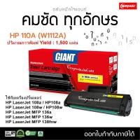ราคา hp110 หมึกเทียบ HP 110A / 108a / 108w (W1112a) สำหรับ HP MFP 136a 136w 138fnd หมึก HP W1112 / HP110A (26966315727)
