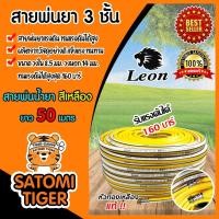 ราคา สายพ่นน้ำยา (ม้วนเต็ม) ตราLeon หนา 3ชั้น ยาว 50เมตร (สีเหลือง) รองรับแรงดันได้ 160 บาร์ สายพ่นยา สายยางพ่นยา (22657604531)