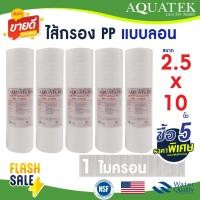 ราคา ไส้กรองน้ำ PP กรองหยาบ ลอน 10 นิ้ว AQUATEK NSF 1 5 ไมครอน 5 ชิ้น Sediment 10" x 2.5" ไส้กรองหยาบ ตู้น้ำหยอดเหรียญ Lambda (26753884819)