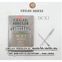 ราคา ORGAN NEEDLES DC เข็มจักรโพ้ง เข็มโพ้ง เข็ม จักร อุตสาหกรรม ของแท้100% ห่อละ10เล่ม (29082049620)