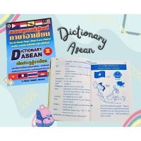 ราคา Dictionary Asean พจนานุกรมคำศัพท์ ภาษาอาเซียน 12 ภาษา (23473793165)