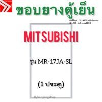 ราคา ขอบยางตู้เย็น Mitsubishi รุ่น MR-17JA-SL (1 ประตู) (41657706976)