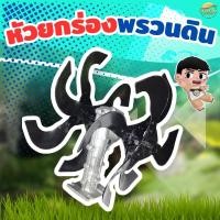 ราคา (รุ่น ยกร่อง) หัวพรวนดินเน้น ยกร่องสวนได้ถึง 15 เซนติเมตร พรวนดิน ไดหญ้า ในตัวเดียวกัน วัสดุพัฒนามาให้ทนความร้อนสูง ทนทา (12491003364)