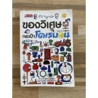 ราคา ของวิเศษในกระเป๋าโดเรม่อน สารานุกรมของวิเศษในกระเป๋าโดเรม่อน หนังสือการ์ตูนโดราเอม่อน (9311981365)