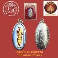 ราคา ล็อกเก็ตหลวงปู่ศุขยืน วัดปากคลองมะขามเฒ่า จ.ชัยนาท (18662100732)