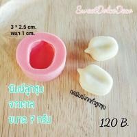 ราคา พิมพ์ลูกชุบ จาวตาล ขนาด 7 กรัม (สินค้าทำตามออเดอร์) (4135043084)