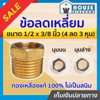ราคา ♜ส่งไว♜ ข้อลดเหลี่ยม ทองเหลือง ขนาด 1/2 x 3/8 นิ้ว (4หุน ลด 3หุน) ไม่เป็นสนิม ข้อต่อสายลม คอปเปอร์ ข้อต่อลม K44-05 (25869716942)