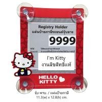 ราคา I'm Kitty ป้ายภาษีรถยนต์ หรือ จุ๊บ พรบ. 1 ชิ้น ลายคิตตี้สีแดง Registry Holder size 11.3(w) x 12.8(h) cm. งานลิขสิทธิ์แท้ (1054310505)