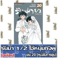 ราคา รันม่า 1/2 ไอ้หนุ่มกังฟู [หนังสือการ์ตูน] (11306672676)