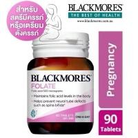 ราคา Blackmores Folate (Folic Acid) แบลคมอร์ส โฟเลท [90 เม็ด] วิตามินบำรุงสำหรับหญิงตั้งครรภ์ (29420765818)