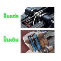 ราคา ตัวดันผ้าเบรค สปริงถ่างผ้าเบรค งานแข็ง ปักข้าง ด้วง 4พอต ปั๊มเดิมนิชชิน ปั๊มเดิมติดรถใช้ได้ สปริงดันผ้าเบรก Brembo (19293671434)