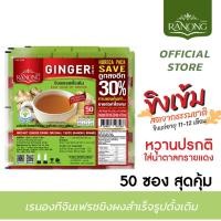 ราคา [50 ซอง] RanongTea เรนอง จินเฟรชขิงผง รสดั้งเดิม สูตรดื่มง่าย น้ำขิง ขิง ไอแห้ง ไอเรื้อรัง ลดเสมหะ (6955432936)