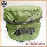 ราคา ซองใส่หม้อสนาม หม้อข้าวสนาม หม้อสนามทหาร หม้อข้าวทหาร (15109089157)